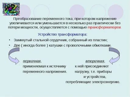 Преобразование переменного тока в постоянный называется