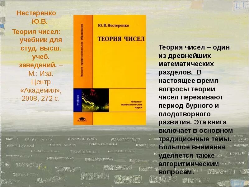 Теория чисел. Теория чисел учебник. теория чисел книга. нестеренко теория чисел. книги по теории чисел для школьников.