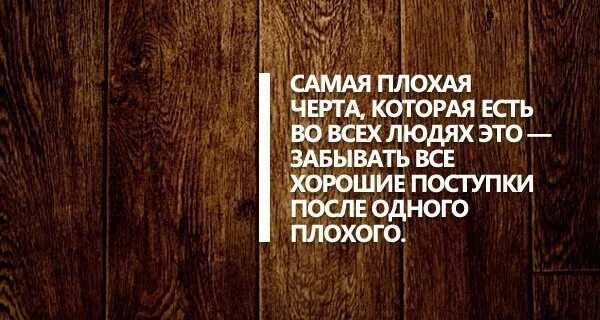 Он вовсе не плохой человек. После одного плохого поступка. Самая плохая черта которая есть во всех людях это забывать. Плохой человек. Самые плохие черты человека.