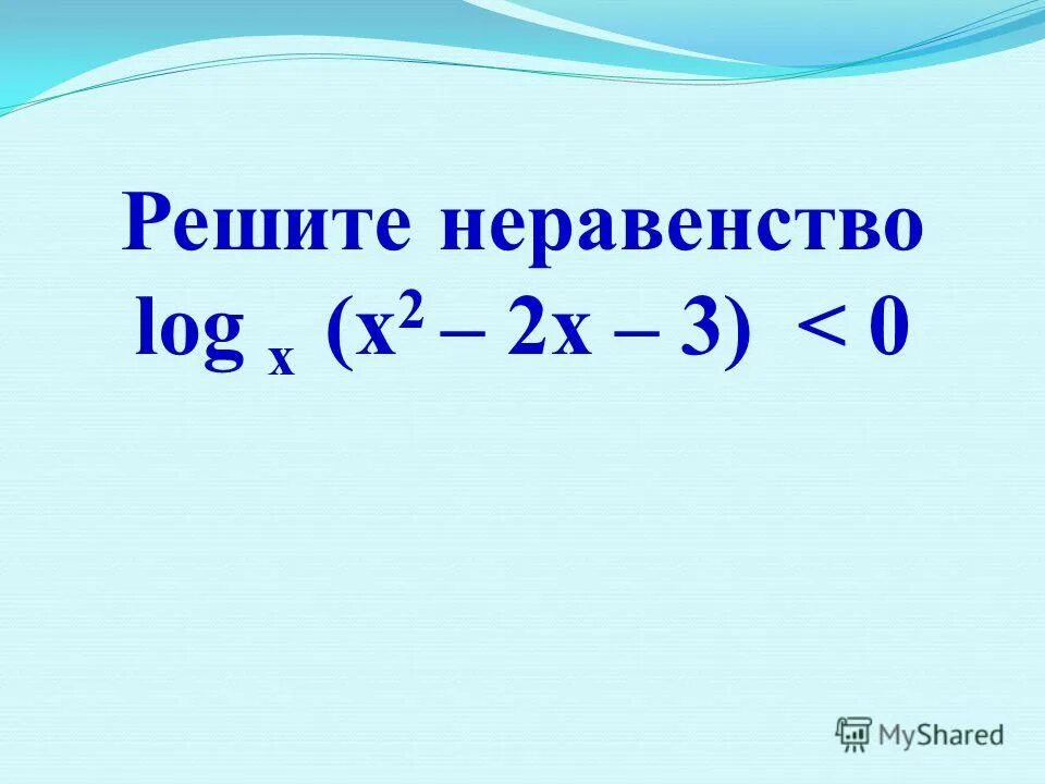 Решить неравенство log1 2 x 3