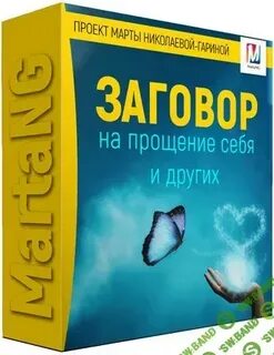 Заговор прощения