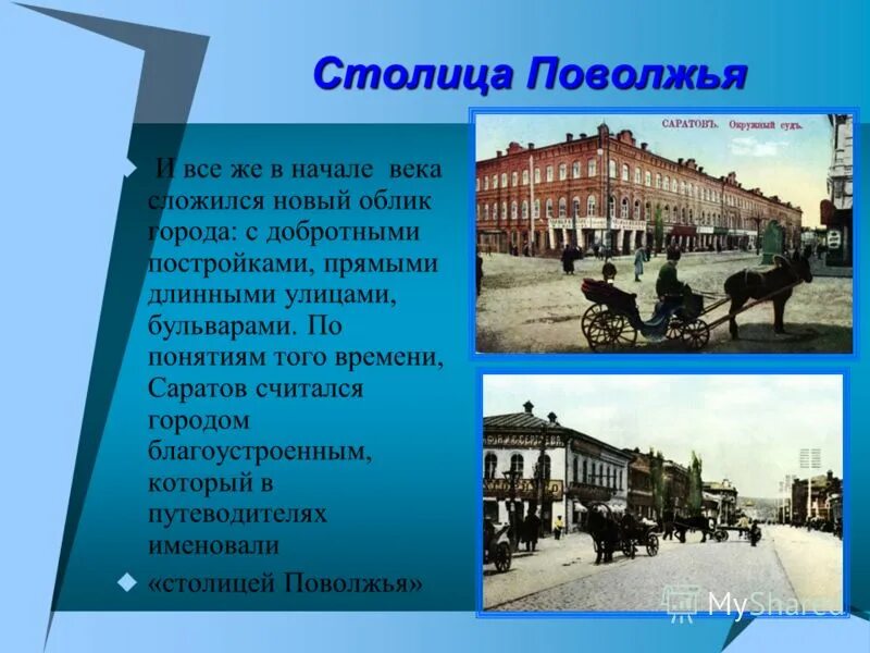 Столица Поволжья. Презентация улицы Саратова.