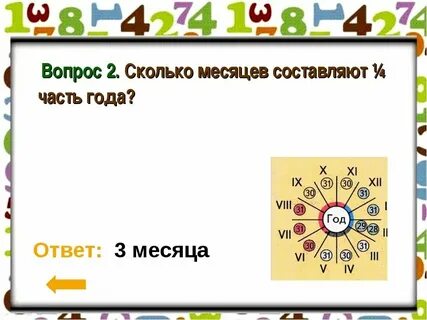 Через сколько месяцев будет январь