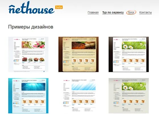 Нетхаус вход на сайт. Nethouse примеры сайтов. Конструкторы сайтов примеры. Nethouse лого. Создать сайт с nethouse.