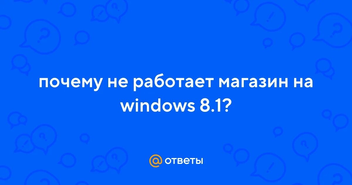 Почему недоступен магазин