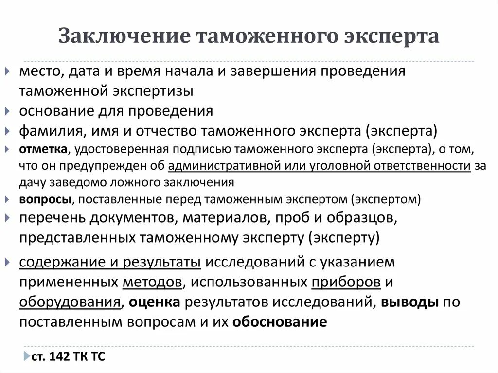 Заключение таможенного эксперта. Заключение эксперта таможенной экспертизы. Заключение таможенного эксперта бланк. Заключение таможенного эксперта пример. Эксперт по результатам экспертизы