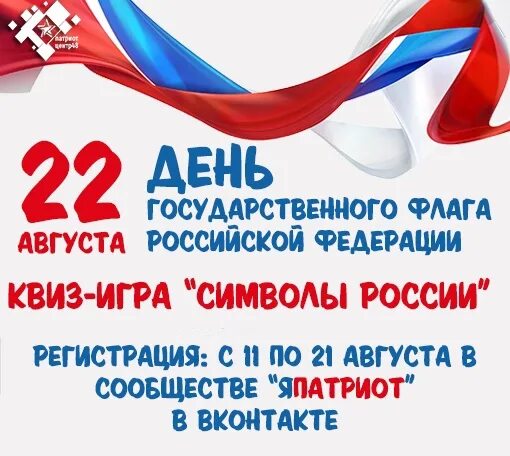 Хештег к дню флага. День государственного флага мероприятия. мероприятия ко дню российского флага.