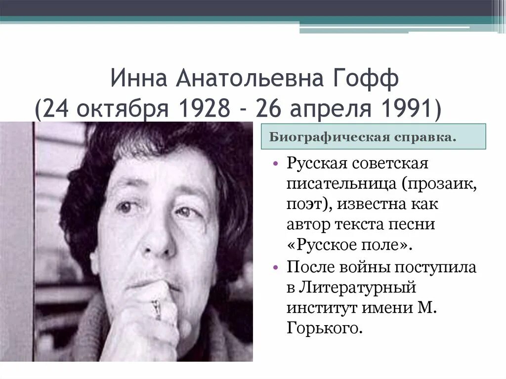 Стихи инны гофф. Песни на стихи гоффа. Песни на стихи гоффа. Стихотворение гофф. Песни на стихи гоффа.