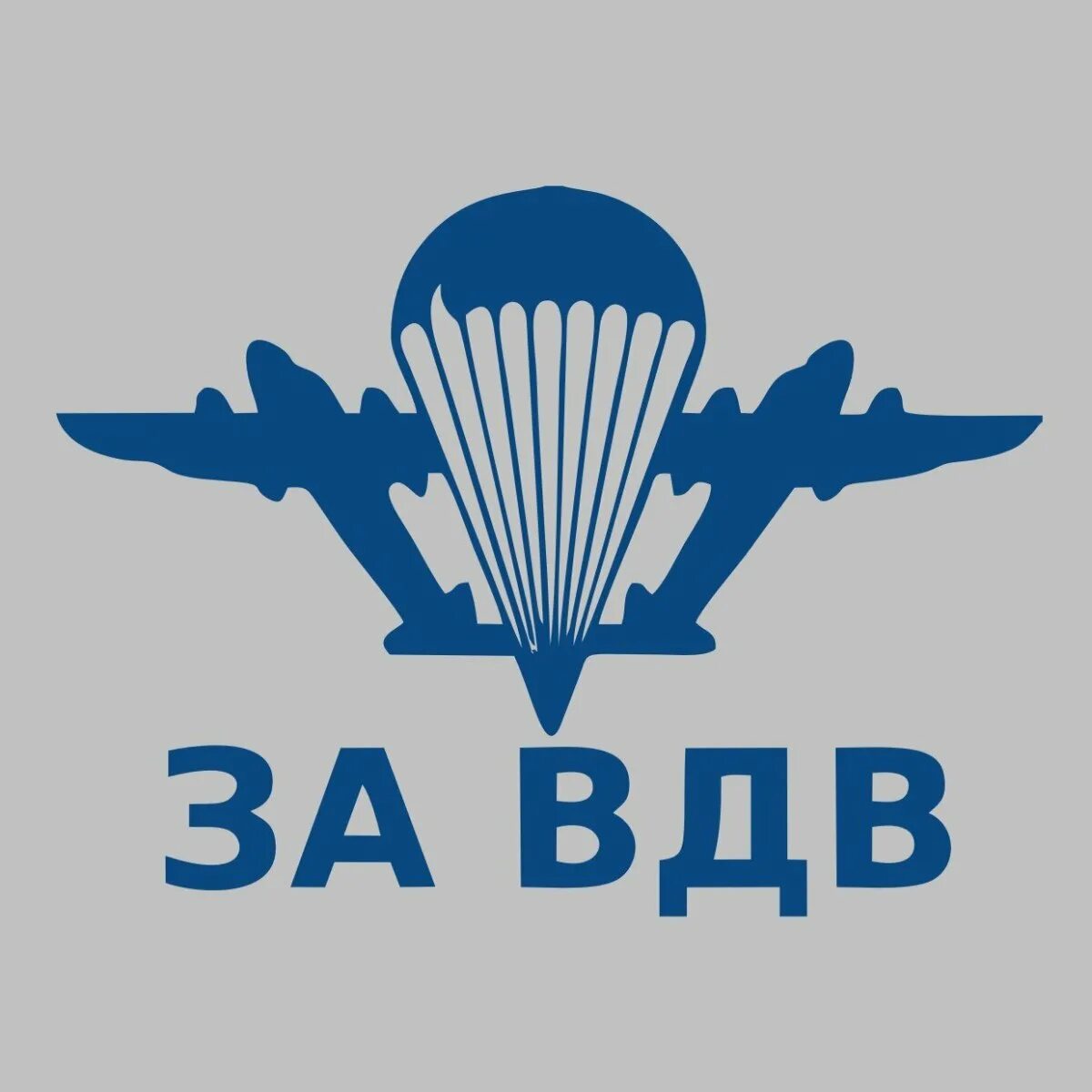 ВДВ. Эмблема ВДВ. ВДВ логотип. ВДВ надпись. Вдв за честность телеграм