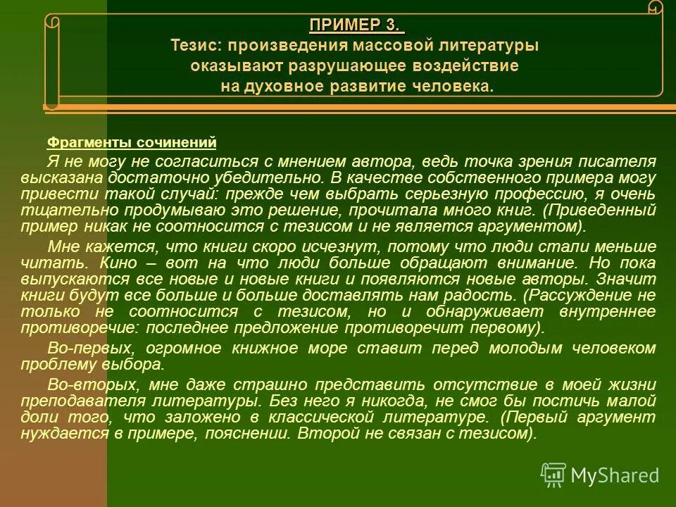 Как литература влияет на человека аргументы. Тезис в сочинении примеры. Тезис примеры тезисов. Массовая литература примеры произведений. Примеры из литературы.