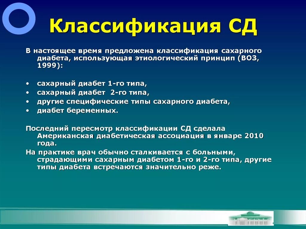 Классификация сахарного диабета (воз, 1999г.). Классификация сахарного диабета 1999 года. Классификация СД. Классификация СД 2.