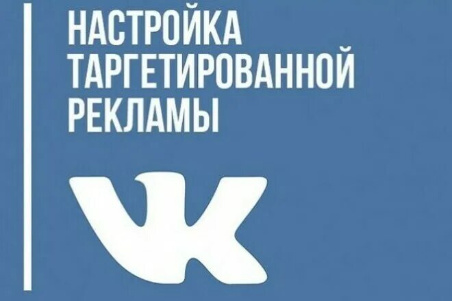 Настройка таргетированной рекламы вконтакте. Таргетированная реклама ВКОНТАКТЕ. Таргетированная реклама в ВК. Реклама ВКОНТАКТЕ. Реклама ВК.