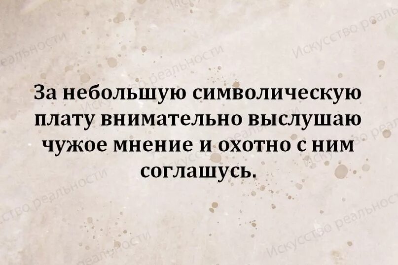 Я думаю мне кажется по моему мнению. Цитаты про мнение других. Мне на ваше мнение. Не могу не согласиться с мнением автора. Согласен.