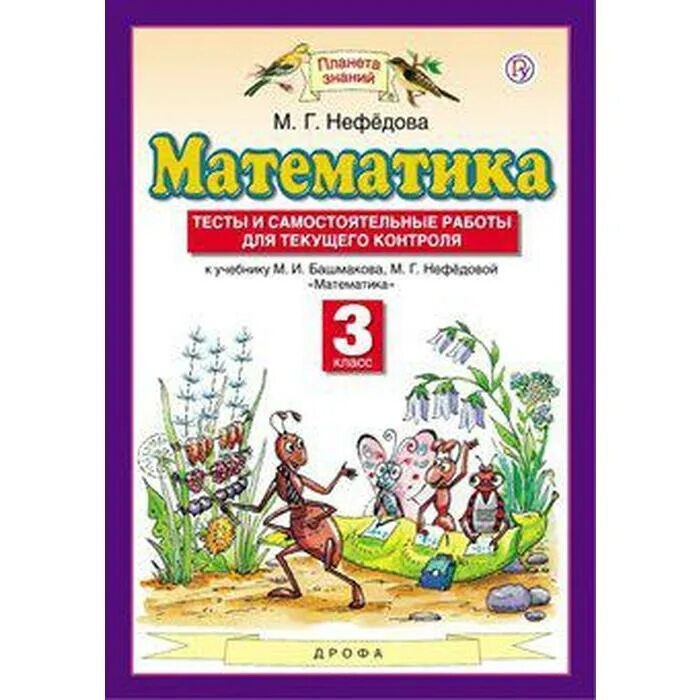 Математика м и башмаков м г Нефедова. Башмаков математика 3 класс контрольные и диагностические. Планета знаний математика 3 класс. Планета знаний 5 класс математика учебники