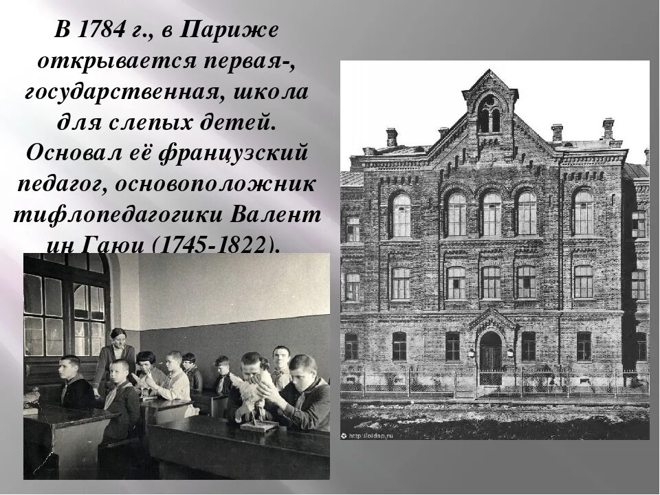 Воспитательное учреждение 1. Первая школа для слепых в Париже. 1784 Г. В Париже школу для незрячих..