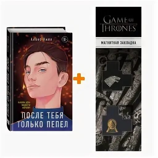 Пепел после тебя