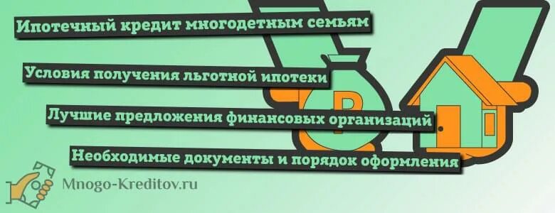 Получить 450000 на ипотеку многодетным семьям. Ипотека для медиков условия. Социальная ипотека для врачей. Льготная ипотека медработникам. Минимальная зарплата для ипотеки.