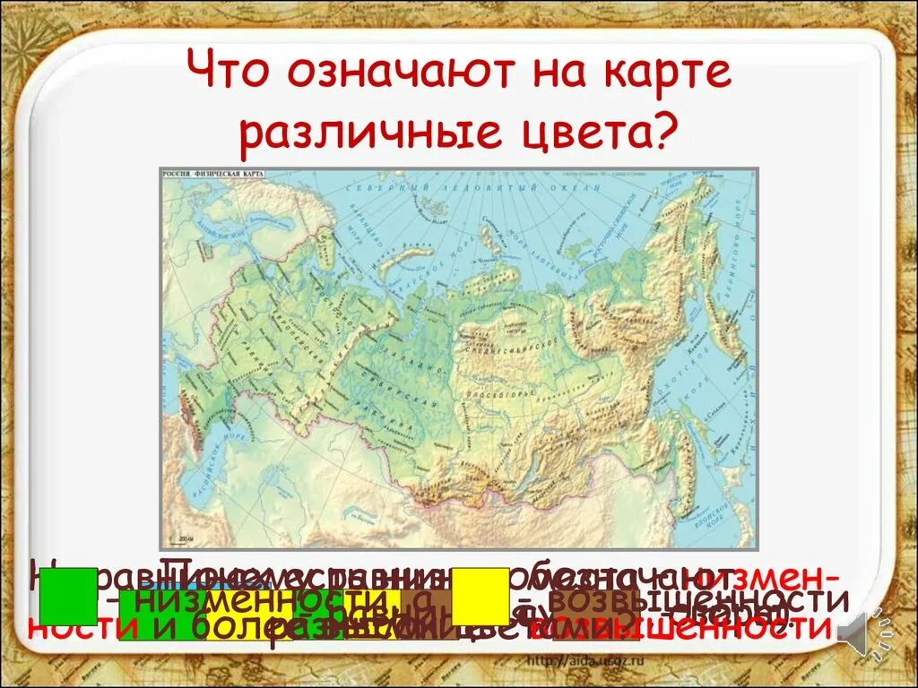 Карта россии 2 класс окружающий мир. Различные цвета на карте. Обозначить на карте равнины. Что обозначают на карте различные цвета. Физическая карта цвета.