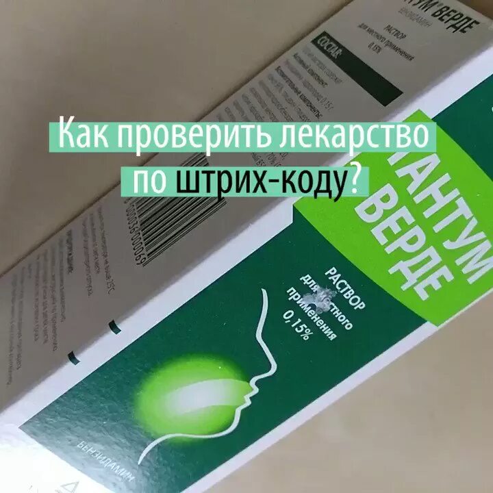 Штрих код лекарственных препаратов. Подлинность лекарственных средств по штрих коду. Узнать лекарство по коду. Препарат на подлинность