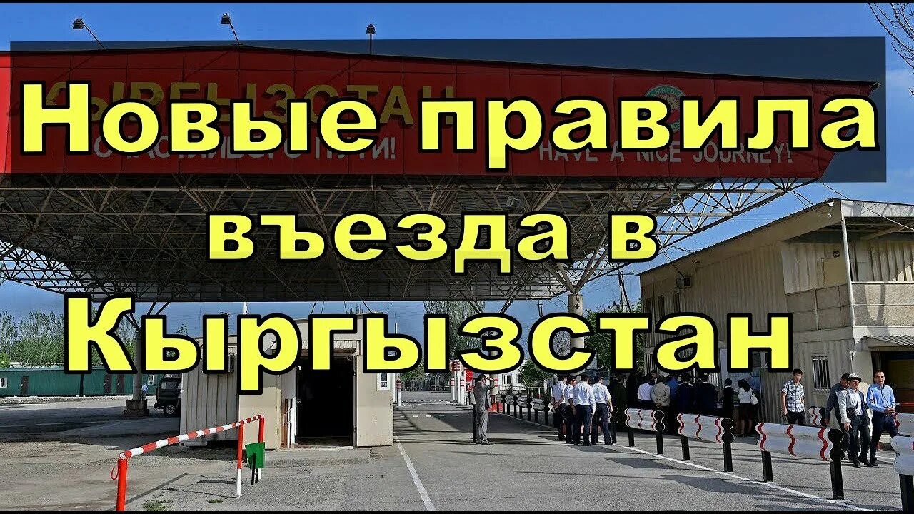 Кыргызстан въезд иностранного гражданина. Кыргызстан въезд иностранного гражданина. Кыргызстан въезд иностранного гражданина. Кыргызстан въезд иностранного гражданина. Кыргызстан въезд иностранного гражданина.