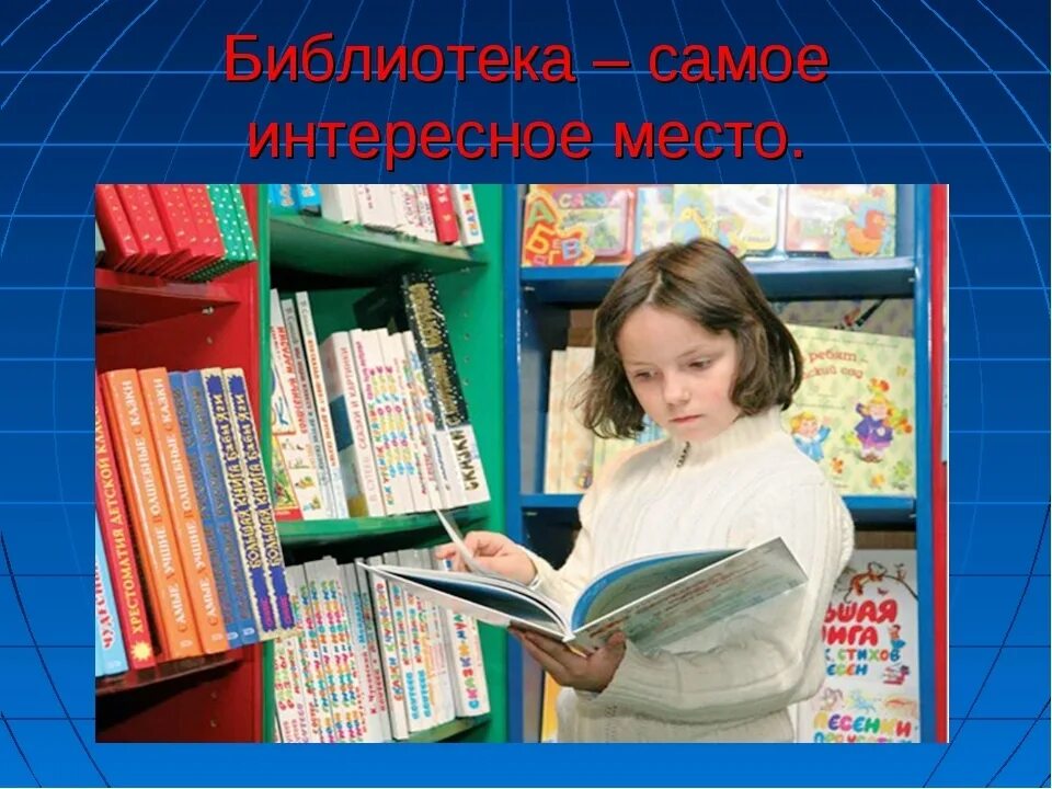 Библиотеки нужен класс. Библиотека картинки. Запишите ребенка в библиотеку. Картинки про библиотеку и библиотекарей. Интересные идеи для библиотеки и библиотекаря.