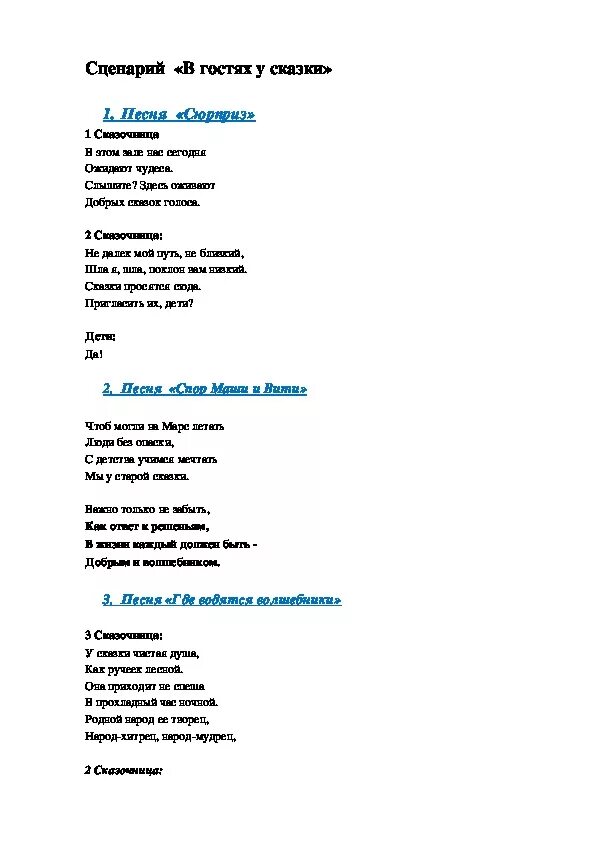 Текст сценария сказка сказок. Текст песни в гостях у сказки. В гостях у сказки песня. Сценарий сказки. Песенка в гостях у сказки текст.