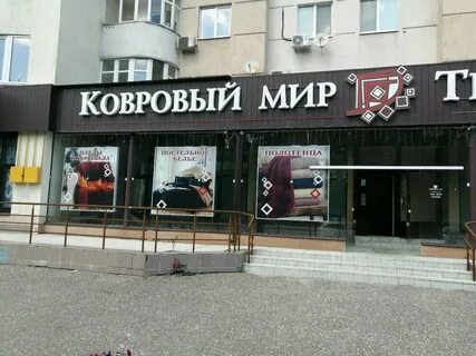 Магазин ковров пенза