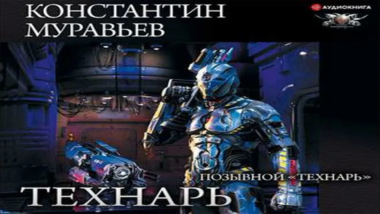 Технарь аудиокнига. Технарь 3 аудиокнига. Технарь 3 аудиокнига. Позывной технарь попаданцы. Технарь 3 аудиокнига.