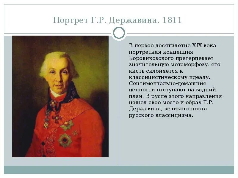 Державин является представителем реализма. Портрет г р державина. г р державин портрет. боровиковский портрет державина 1811. г р державин портрет боровиковского.