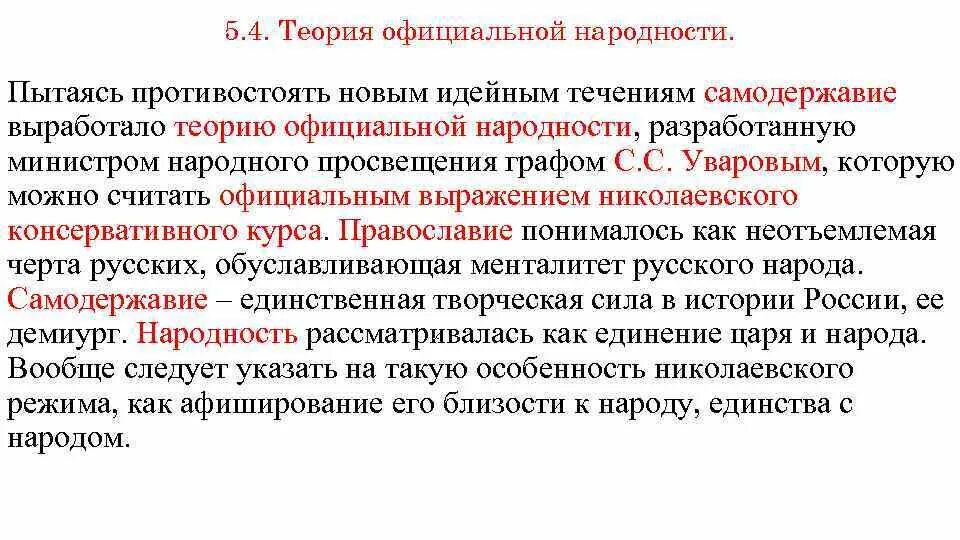 Концепция самодержавия православия народности. Теория официальной народности. теория официальной уварности. телрич офиицалтноф наролности. суть теории официальной народности.
