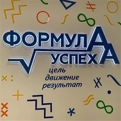 Формула успеха белгород. Моу тавровская сош формула успеха белгородского района. Тавровская сош формула успеха. Тавровская сош формула успеха. Тавровская сош формула успеха.