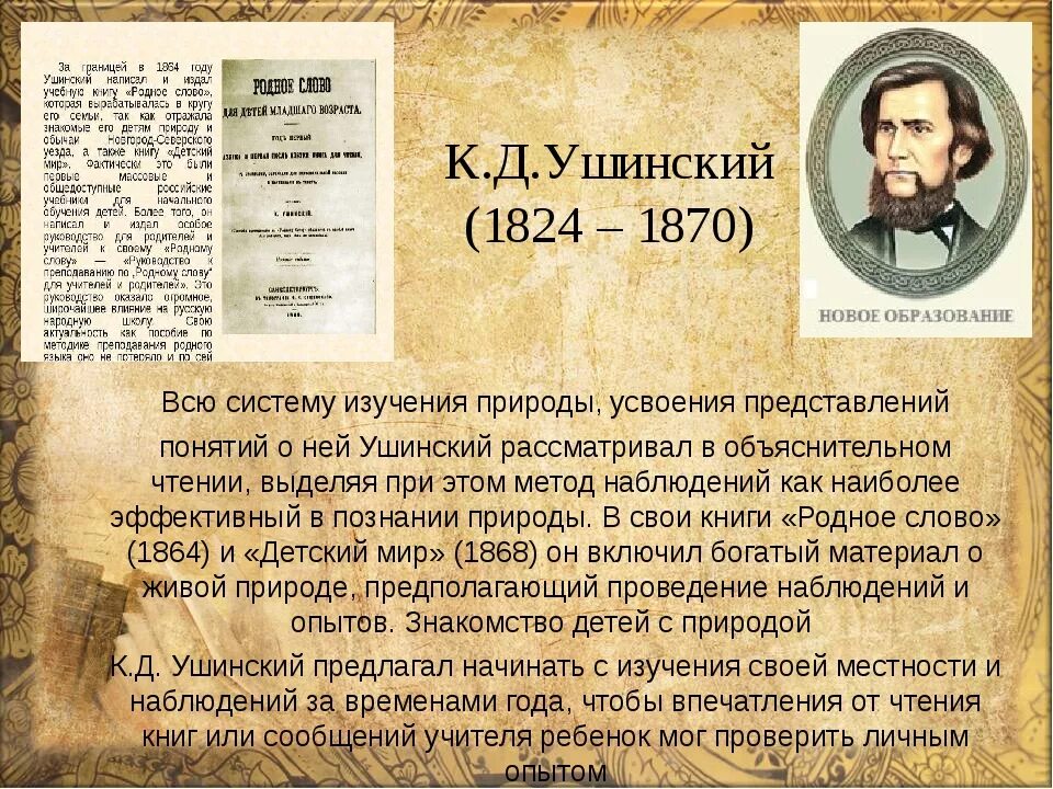 Ушинский самое главное. К. Д. Ушинский (1824–1870). Ушинский 200 лет. Педагогика Ушинского.