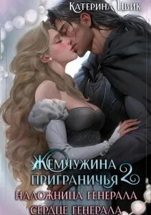 Цвик жемчужина приграничья невеста генерала