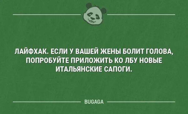 Если у вашей жены болит голова. Если у жены болит голова, придожи итальянские сапоги. Анекдот если у жены болит голова. Если у жены болит голова приложить ко лбу новые итальянские сапоги.