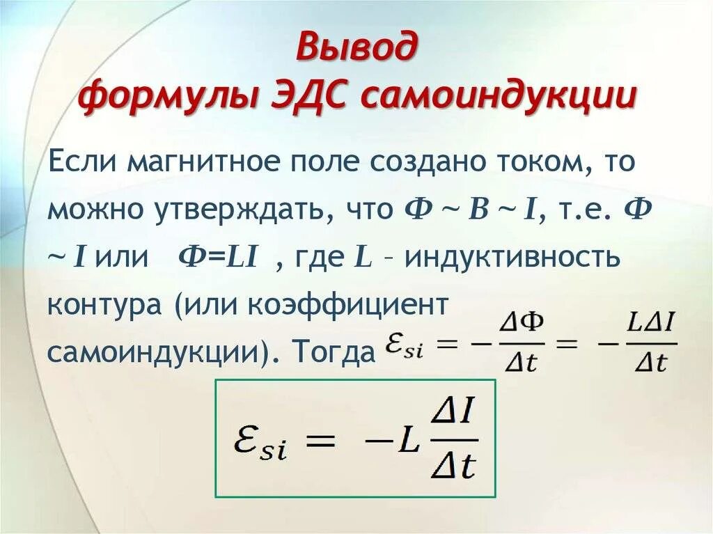 Эдс источника выражается формулой. Формула для расчета эдс самоиндукции. формула величины самоиндукции. формула эдс самоиндукции катушки. эдс самоиндукции формула через индуктивность.