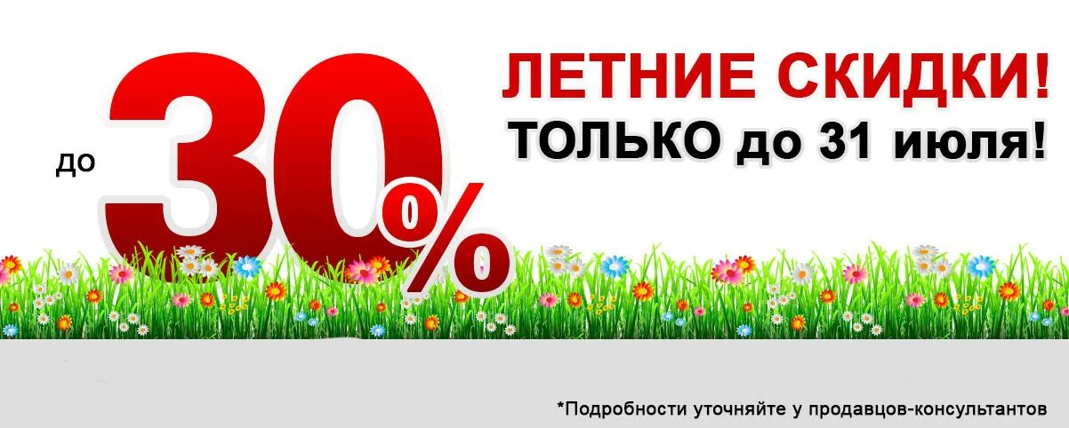 Летняя скидка 30. Скидки на всю летнюю коллекцию. Скидки до 30%. Летняя скидка 30. Скидки на лето -50% -30%.