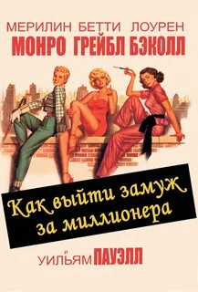 Фильм Как выйти замуж за миллионера (США, 1953): трейлер, актеры и рецензии...