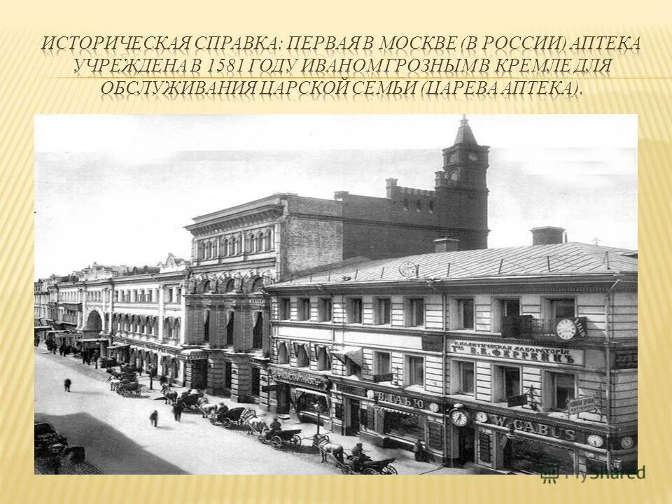 первая аптека в московском государстве была учреждена