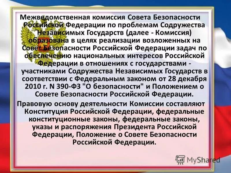 Межведомственные комиссии совета безопасности