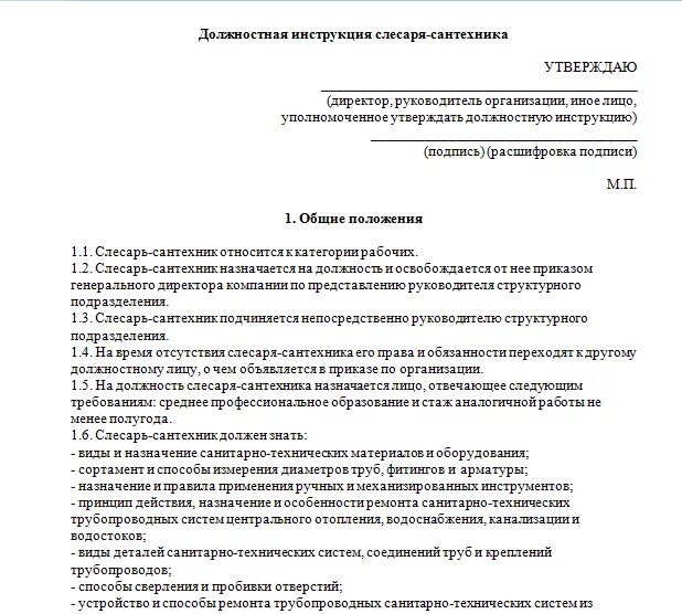 Инструкции мойщиков. Должностная инструкция мастера ЖКХ образец. Должностная инструкция слесаря сантехника. Инструкция должностная слесаря 5р. Слесарь-ремонтник должностные обязанности.