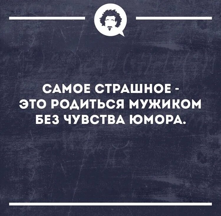 Мужчина без чувства. Без чувства юмора. Мужик без чувства юмора. Люди без чувства юмора цитаты. Цитаты про чувство юмора.