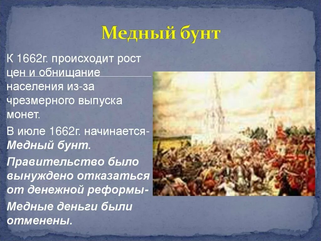 Какие восстания были в россии. Правление Алексея Михайловича Романова медный бунт.