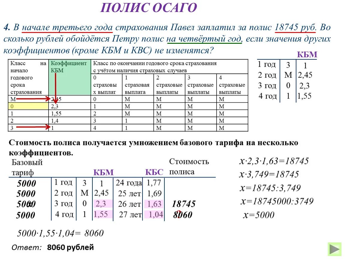 Когда обновится кбм в 2024. Задачи ОСАГО. Решение ОСАГО ОГЭ по математике. Коэффициент КБМ В ОСАГО стаж 3 года. ОГЭ по математике 1 -5 задание ОСАГО.