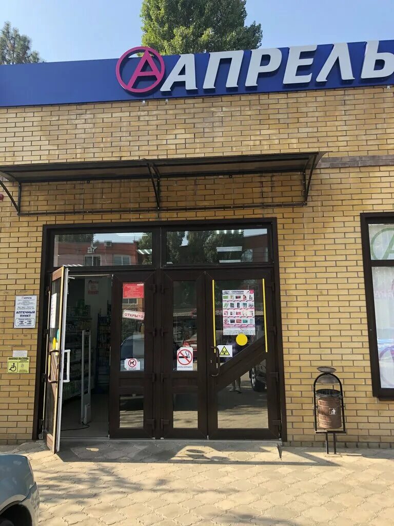 социальная аптека темрюк. аптека апрель кропоткин. ставропольская 119 аптека апрель. баклановский аптека апрель. апрель аптека невинномысск.