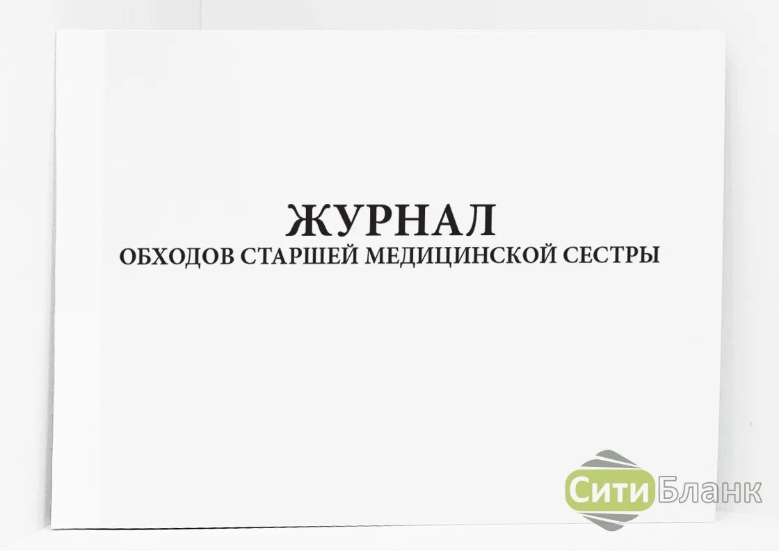 Журнал учета лекарственных средств. Журнал учета дезинфекции холодильников. Журнал административных обходов. Журнал учета медикаментов. Территория сторожей