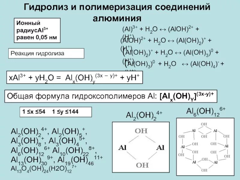 Гидролиз соединений алюминия. Полиоксихлорид алюминия формула. Оксихлорид алюминия формула. Полиоксихлорид алюминия реакция. Продукты реакции al h2o