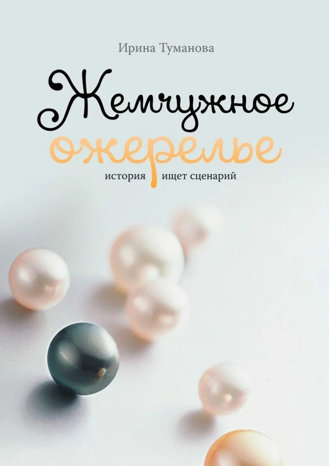 Сухинина жемчужное ожерелье. "жемчужное ожерелье". Жемчуг на книге. Куприн жемчужное ожерелье. Жемчуг на книге.