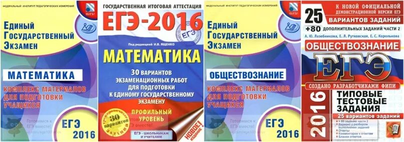 Сборник егэ ященко 2024 профиль 50 вариантов. Сборник ЕГЭ 2016. Сборники ЕГЭ математика профиль голубые. Сборник ЕГЭ по обществознанию 2016. ЕГЭ 2016 математика сборник.