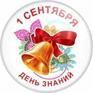 1 сентября круглая