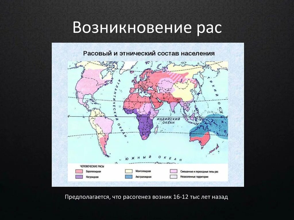 Происхождение рас. Расы людей на карте. Расселение человеческих рас на карте. Происхождение человеческих рас. Расы человека 9 класс